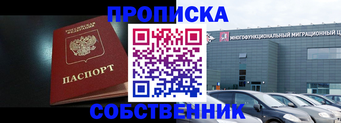 купить прописку в Славгороде