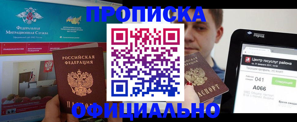 прописка в Славгороде